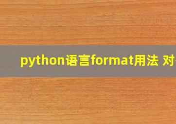 python语言format用法 对齐